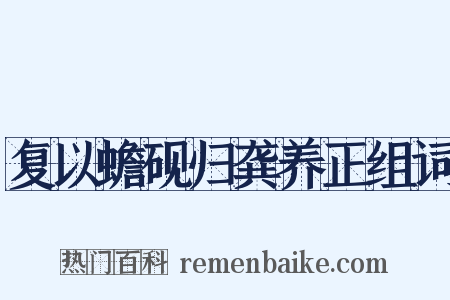 复以蟾砚归龚养正组词是什么意思的图片